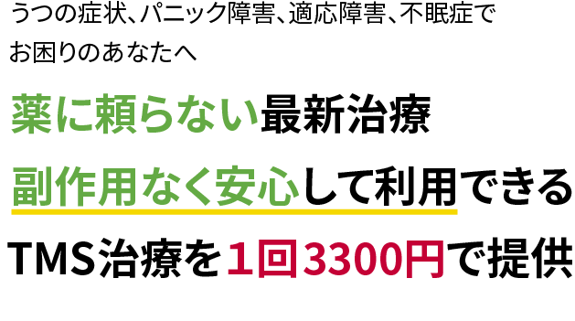 薬に頼らない最先端の治療｜TMS(経頭蓋磁気刺激法)治療